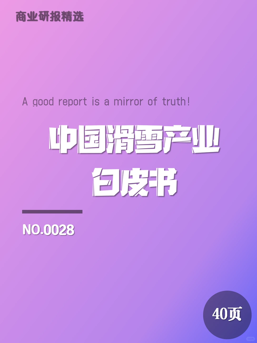 【28】报告丨中国滑雪产业白皮书