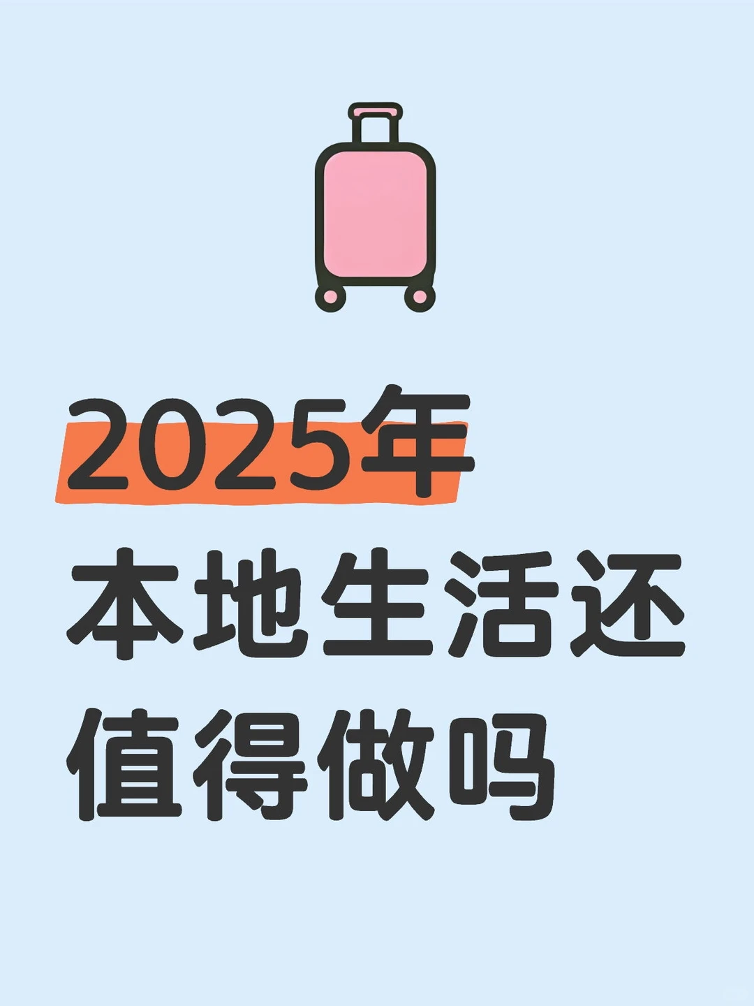 2025年了本地生活还值得做吗