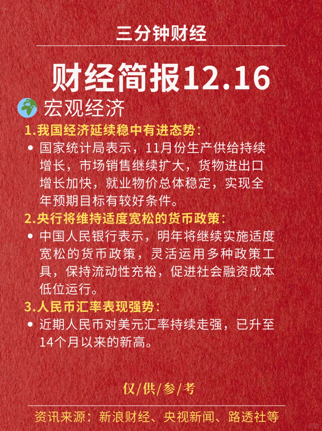 财经简报‖2025.12.16