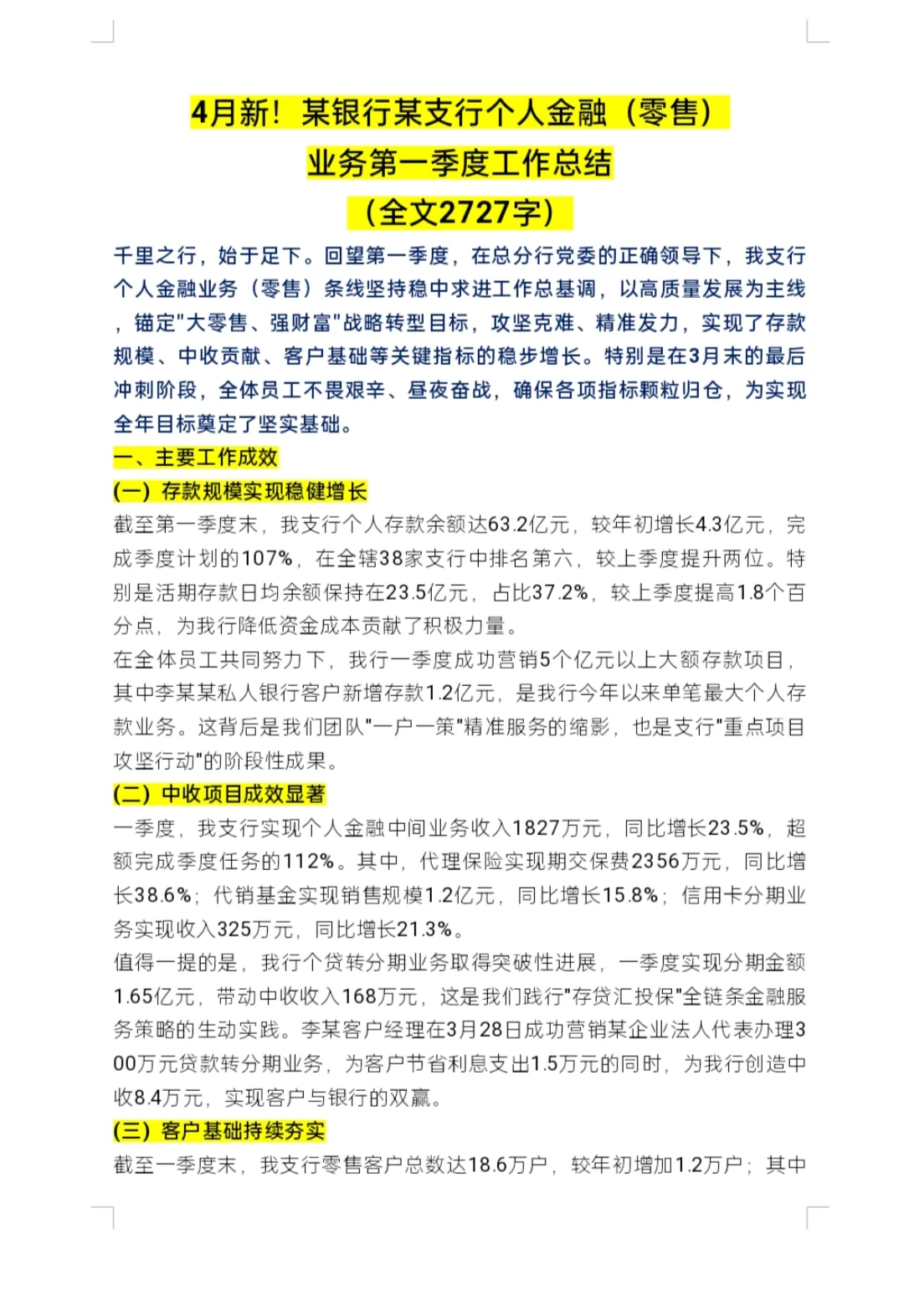 某银行某支行个人金融(零售)第季度工作总结