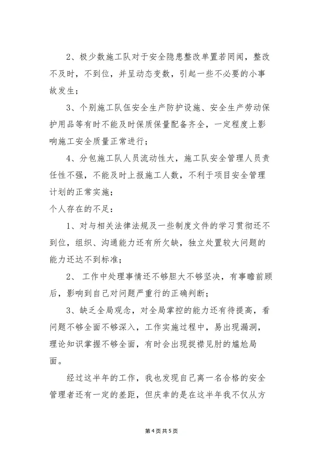 【述职】企业安全员年度述职报告（5页）