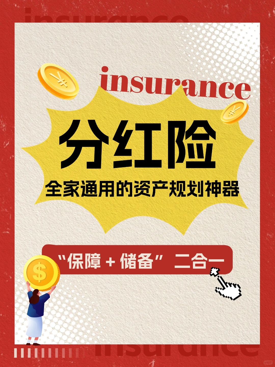 ? 分红险早该进全家资产规划清单!