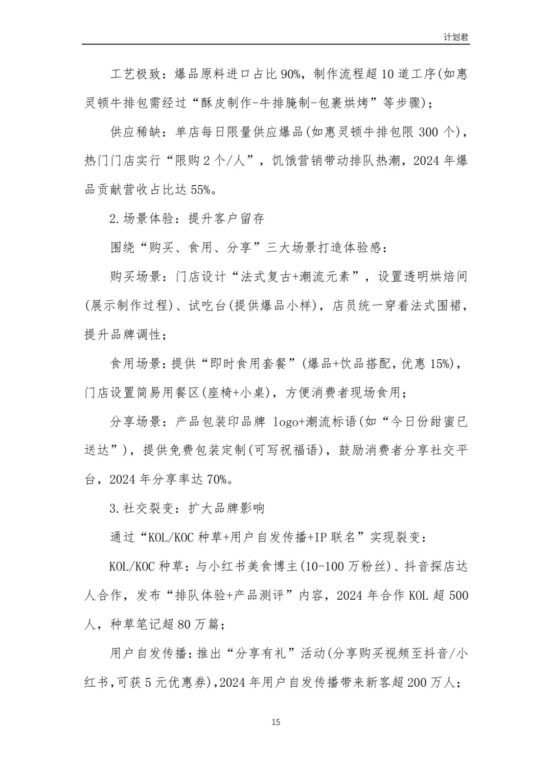 黄油与面包（B&C）商业计划书