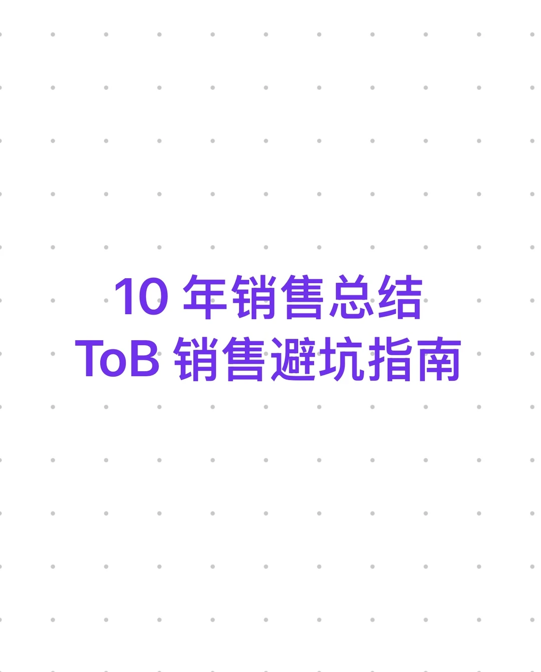 ToB 销售避坑指南