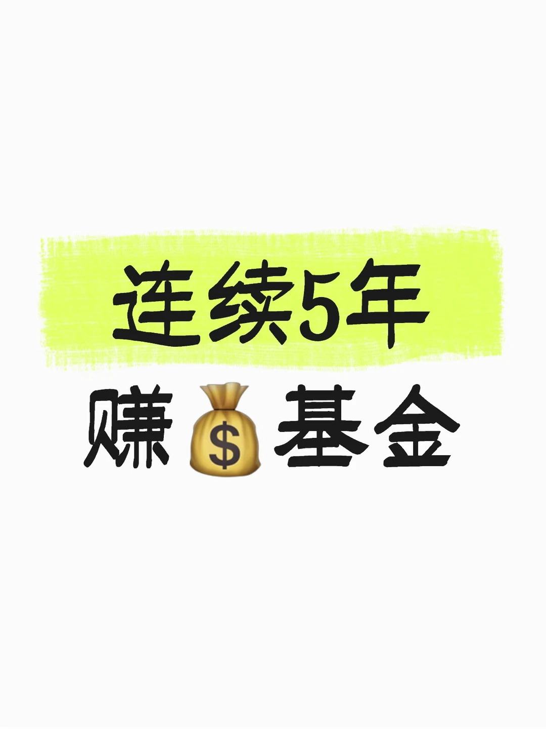 连续5年赚?的基金