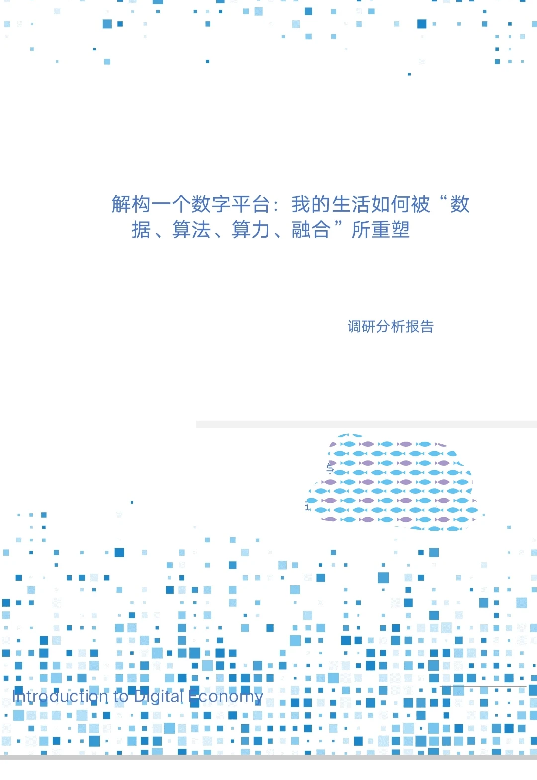 数字经济概论调研报告