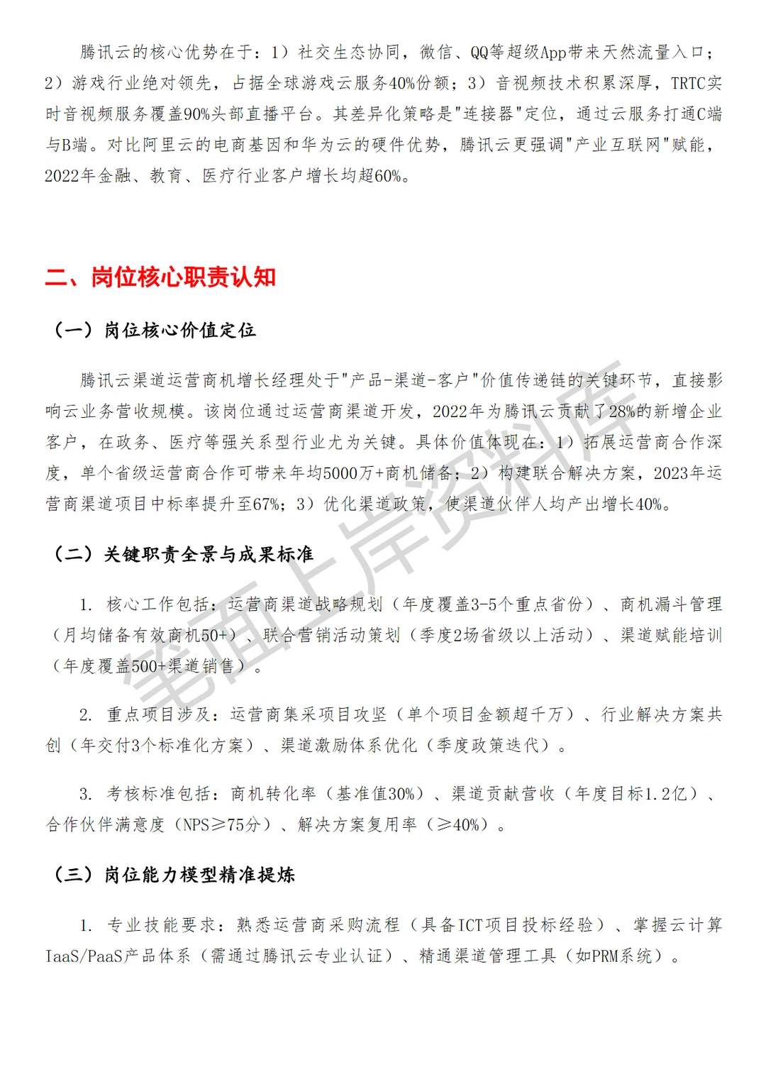 腾讯云渠道运营商机增长经理