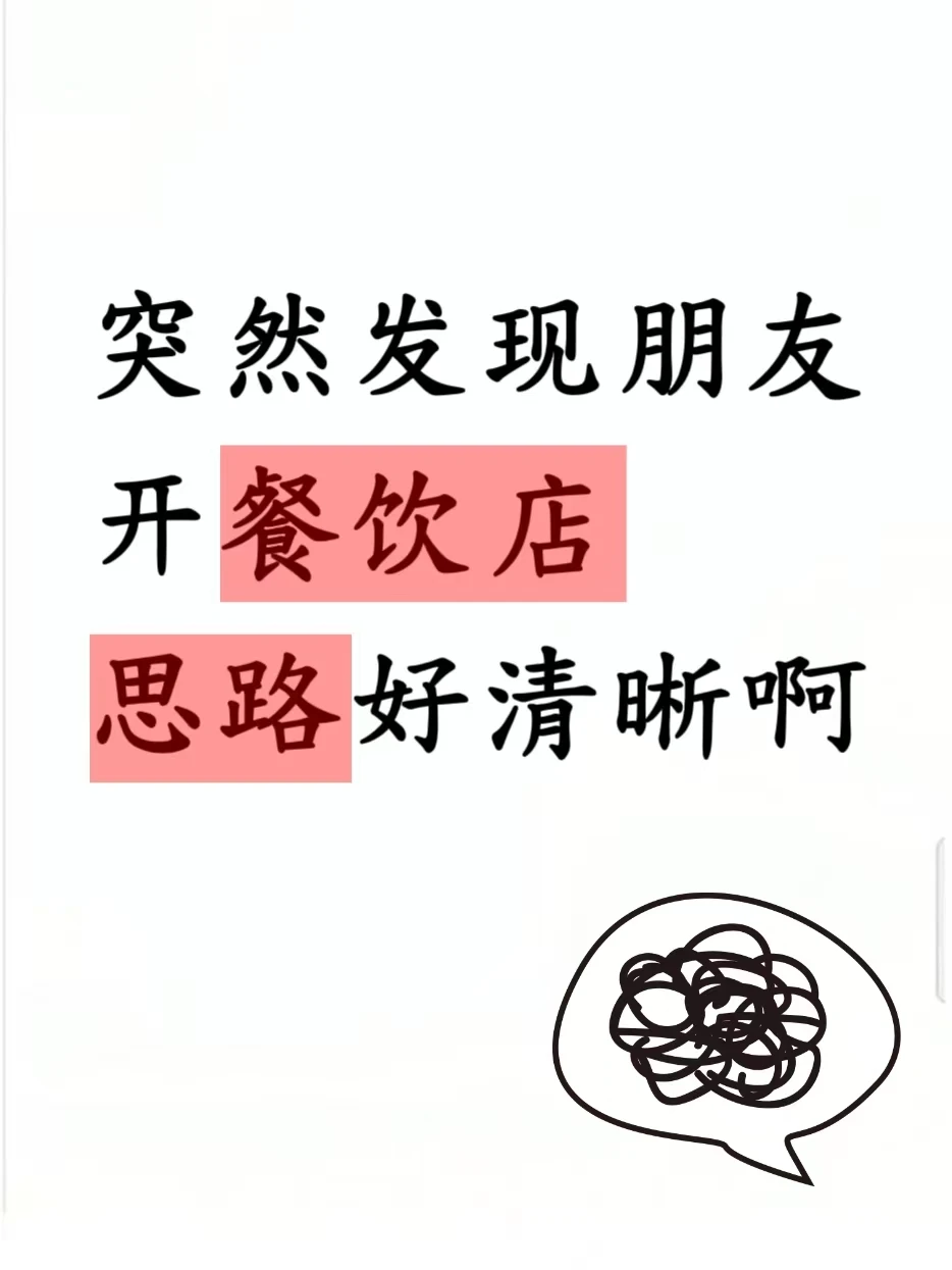 ?突然发现朋友开餐饮店的思路,真的好清