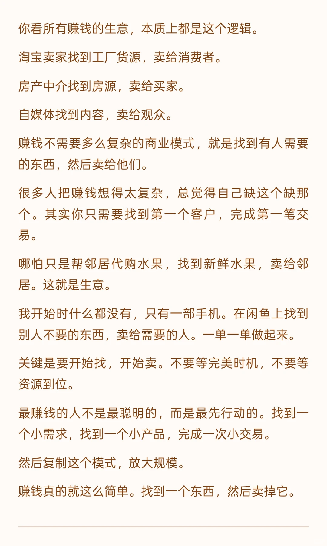赚钱最快的路：找到一个东西，然后卖掉它