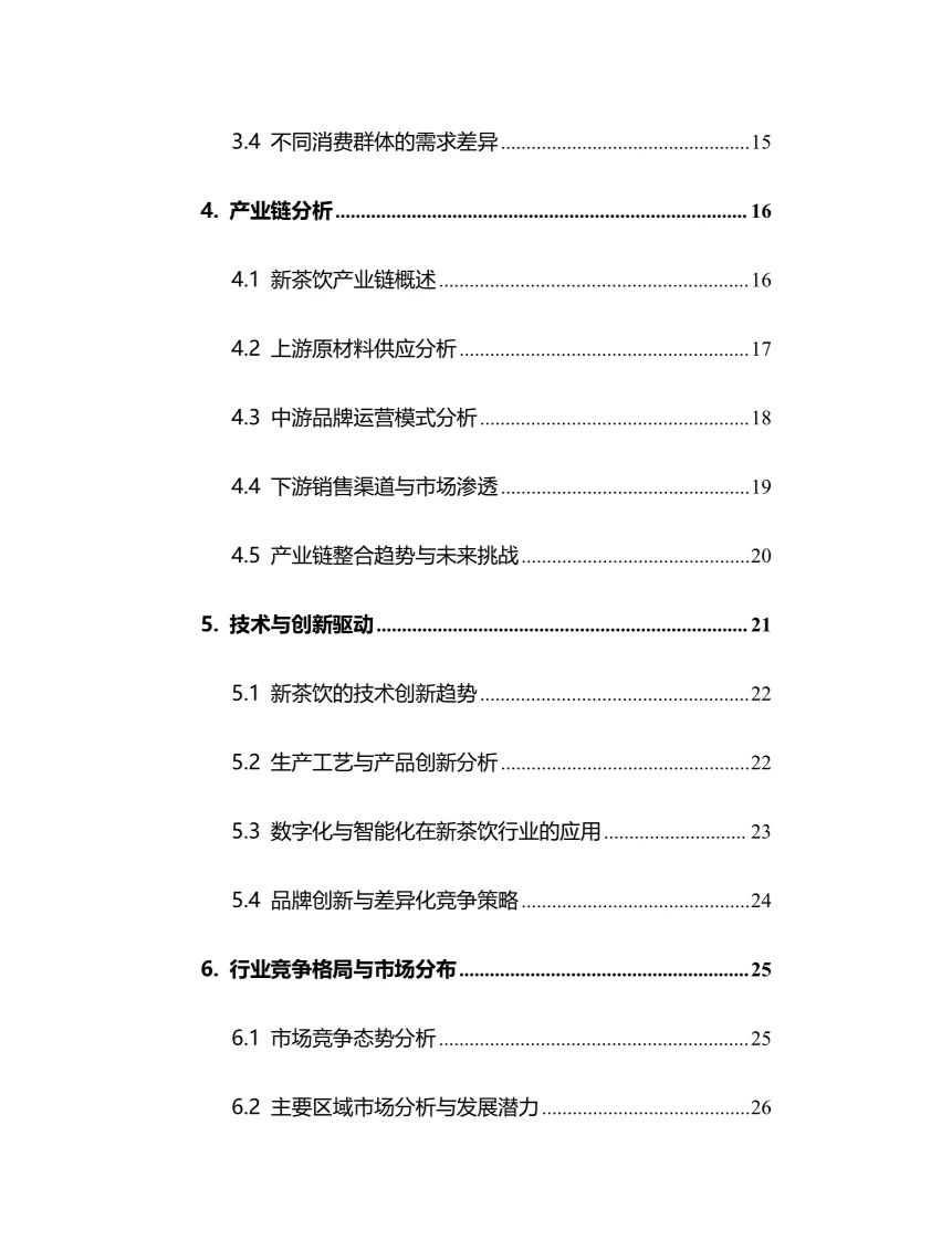 2024年新茶饮行业调研分析报告