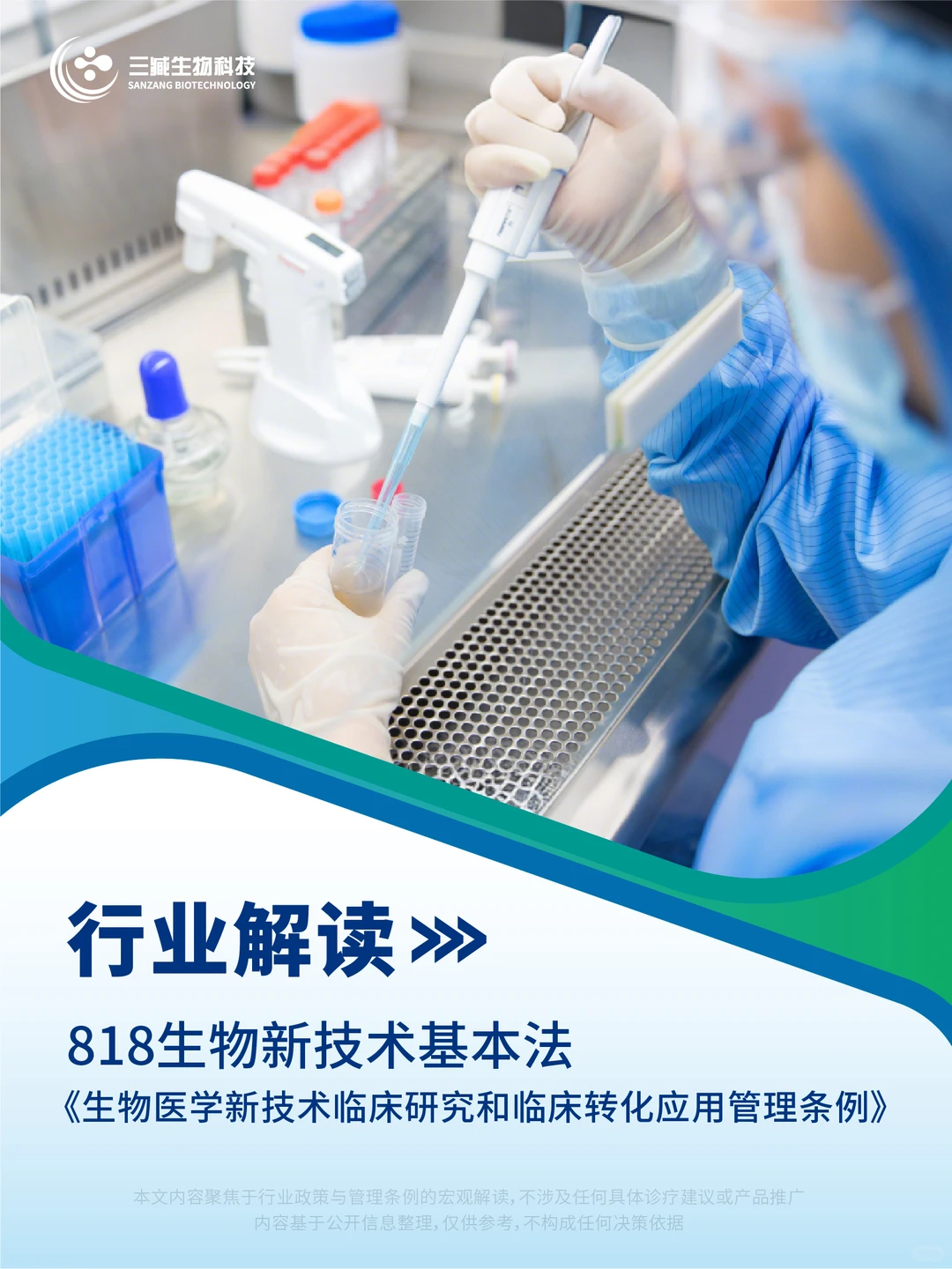 行业解读——818生物新技术基本法正式发布