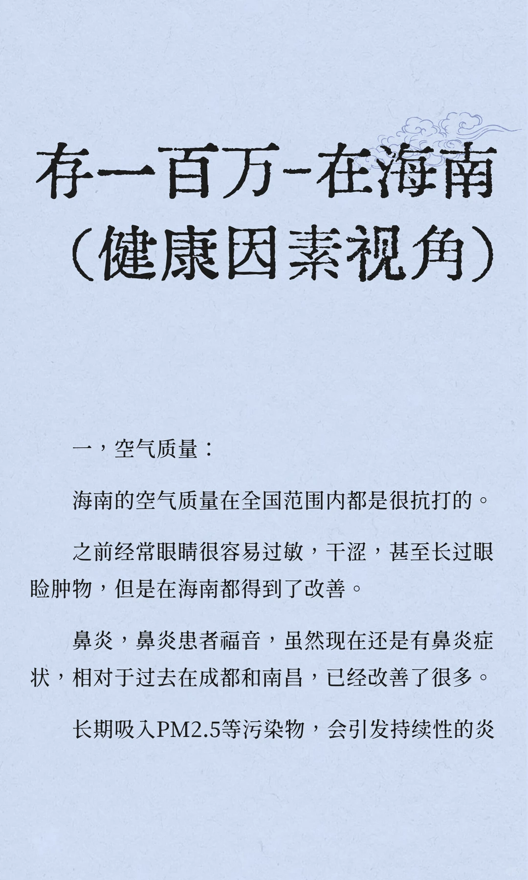 存一百万-在海南（健康因素视角）