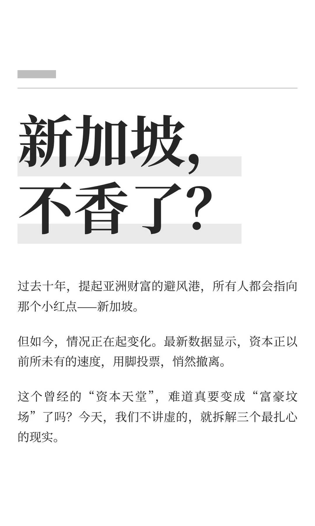 新加坡，不香了？