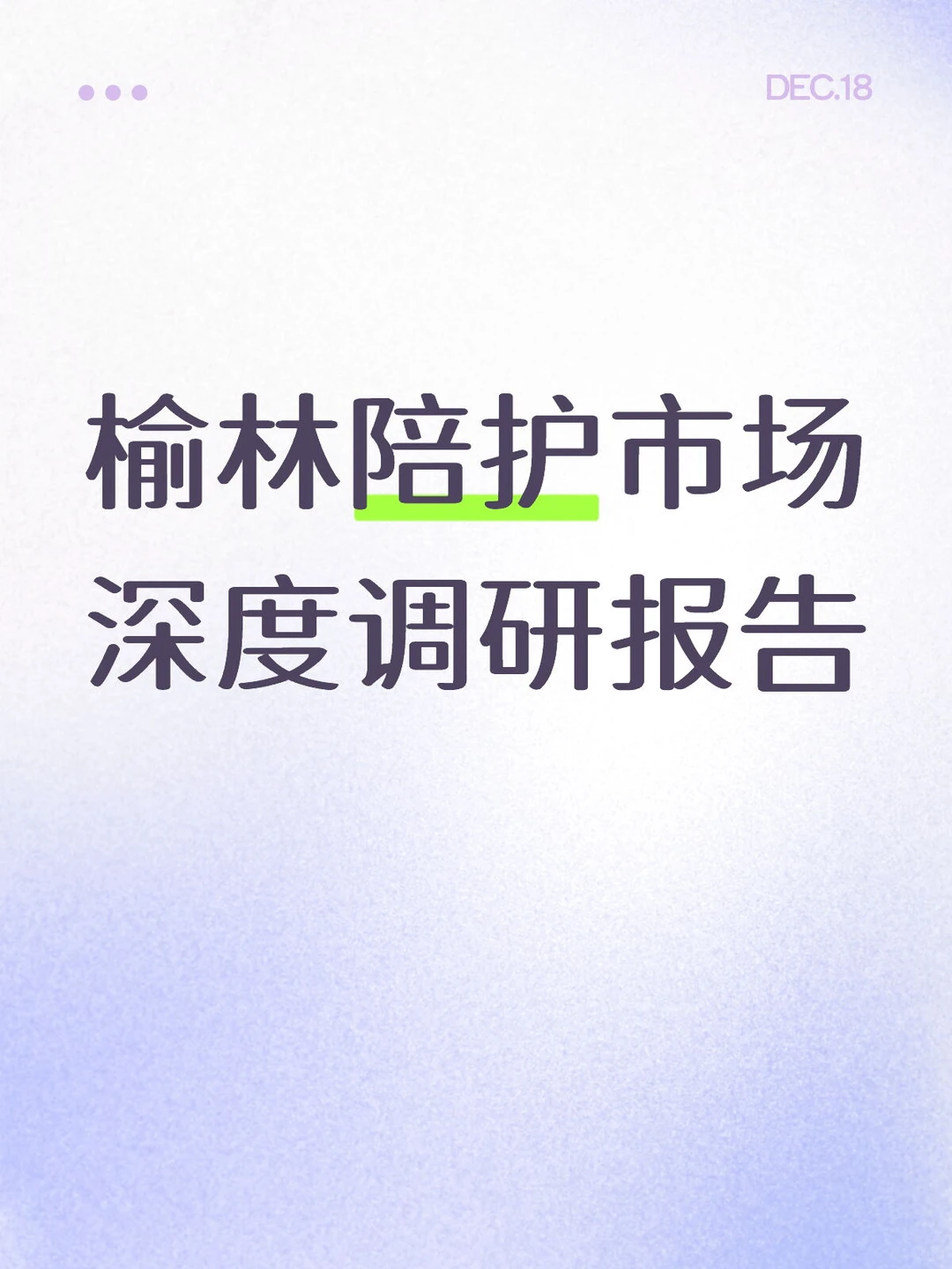 榆林陪护市场深度调研报告