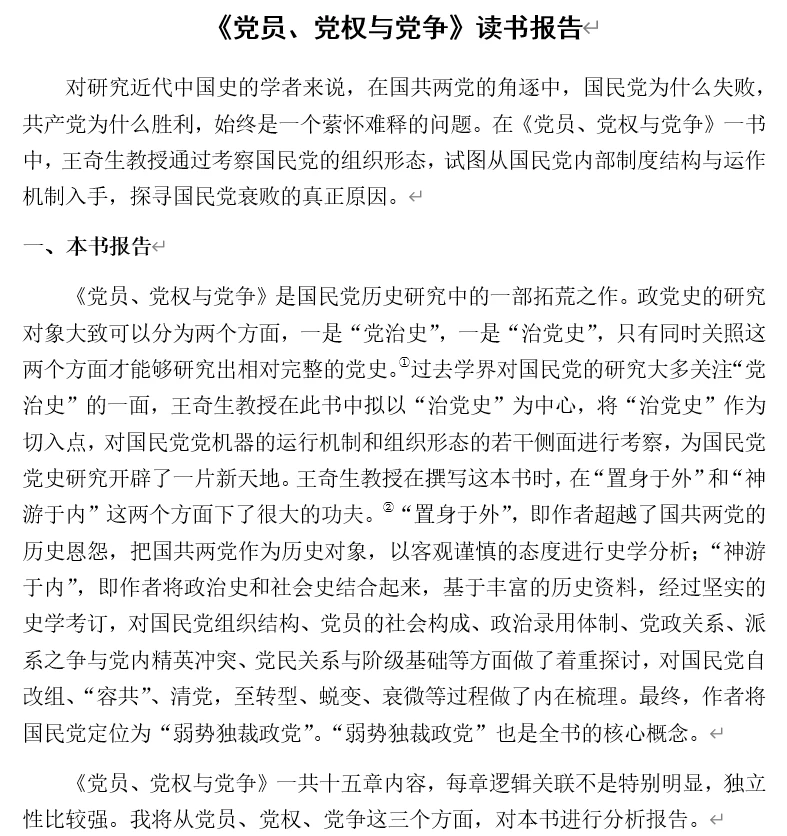 王奇生《党员、党权与党争》读书报告