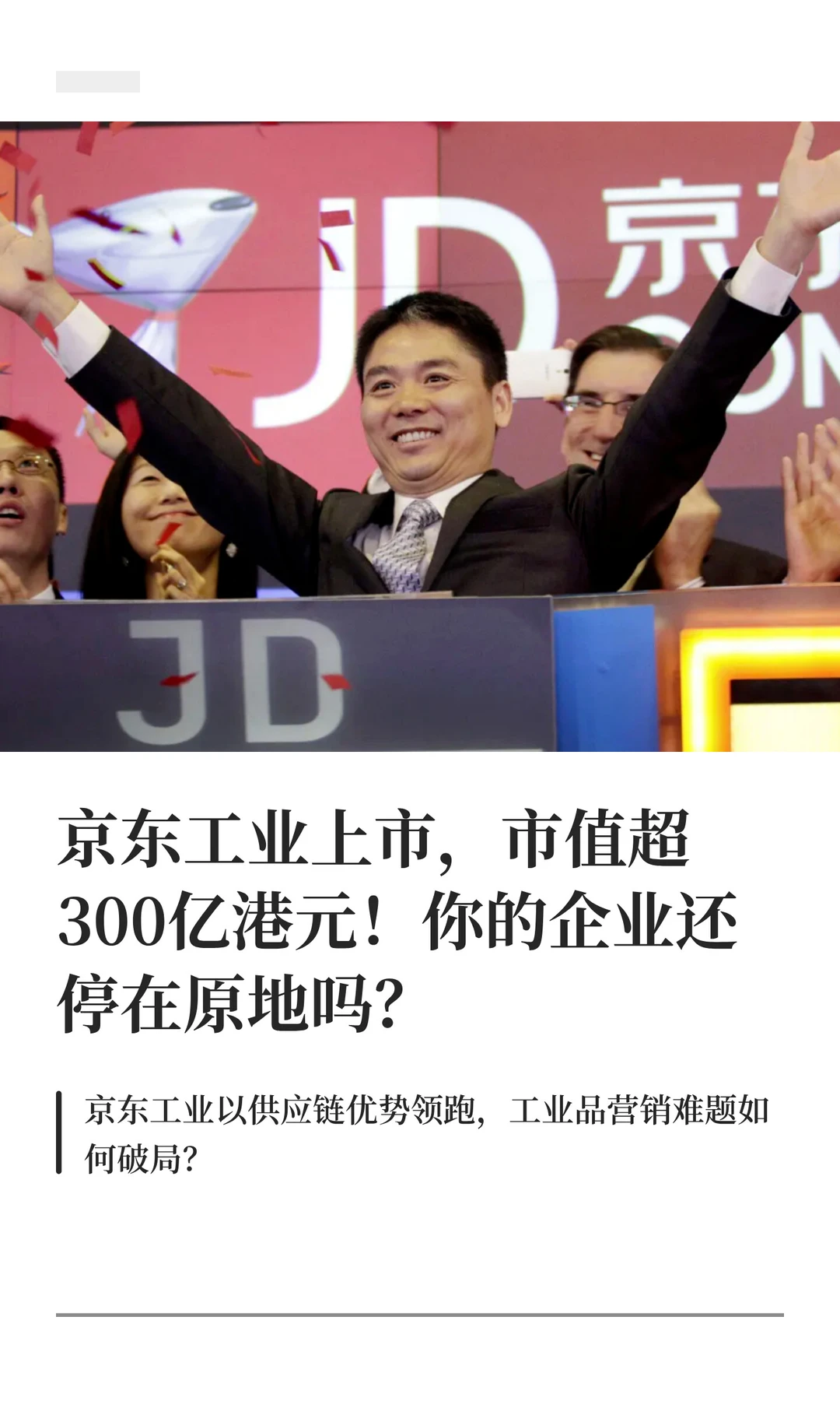 京东工业上市，市值超300亿港元！