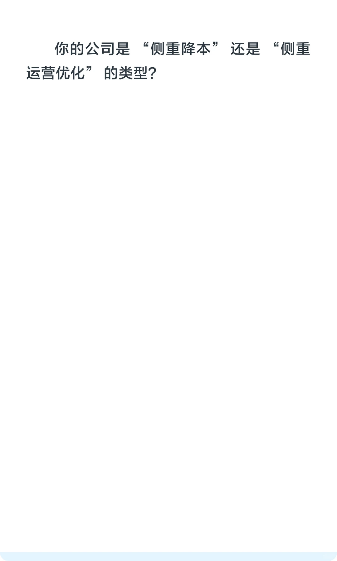 为什么你的公司只会“降本”却不会“增效”