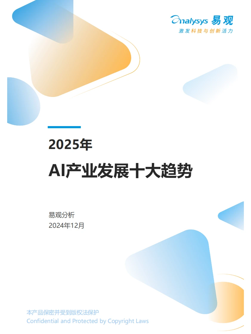 分析AI十大趋势2025