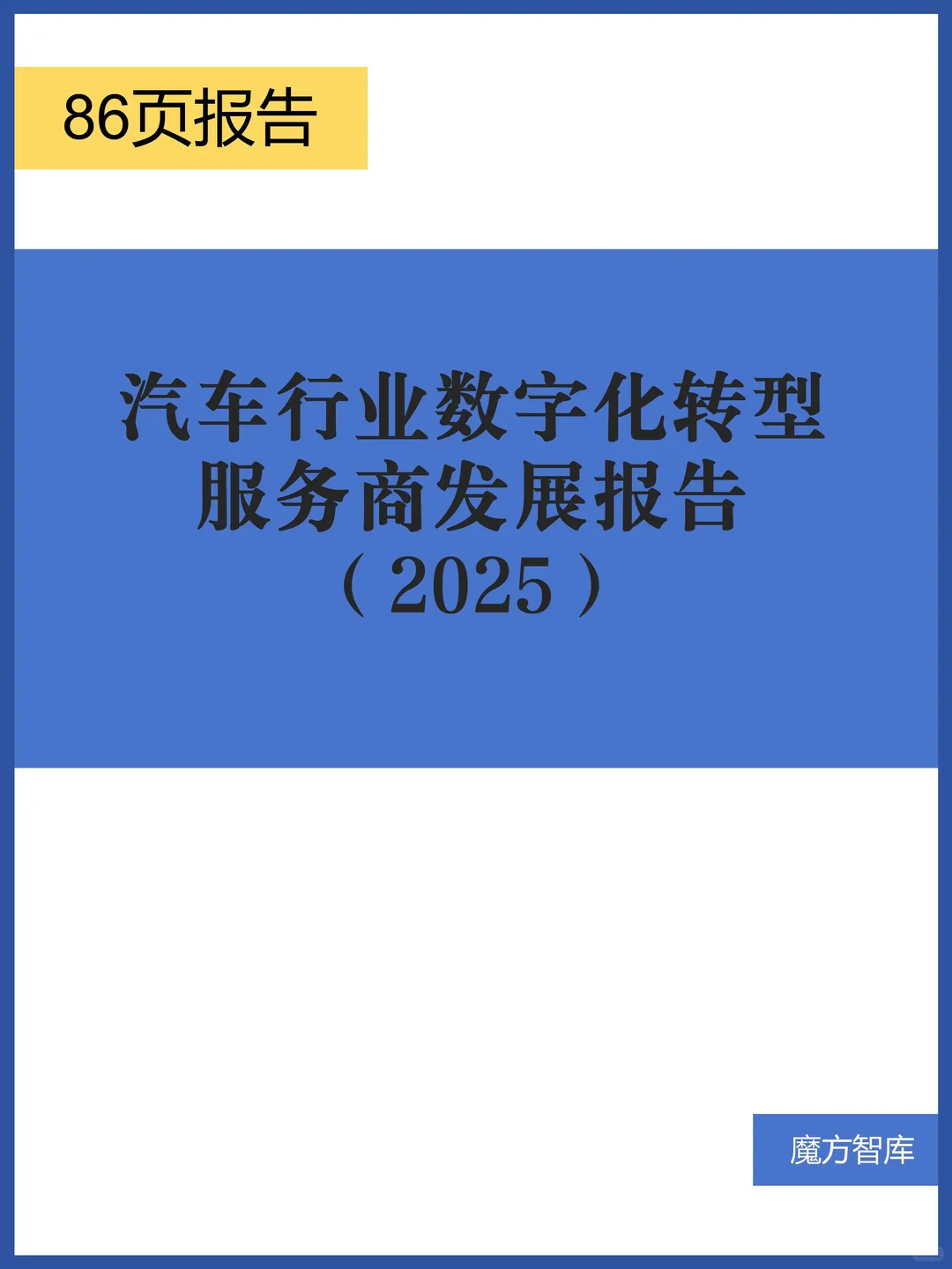 汽车行业数字化转型服务商发展报告（2025）