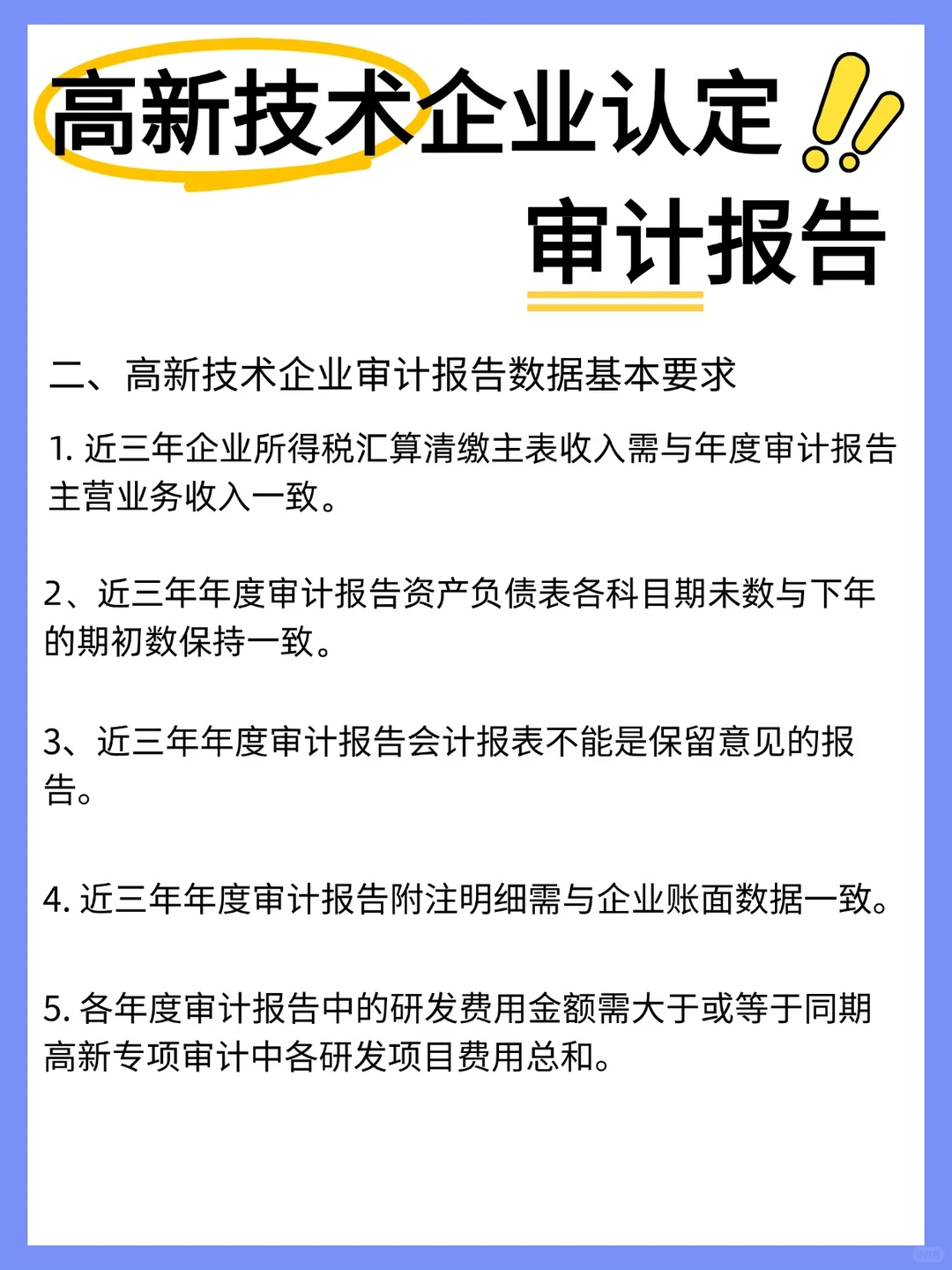 高新申报审计报告攻略：这些坑别踩！