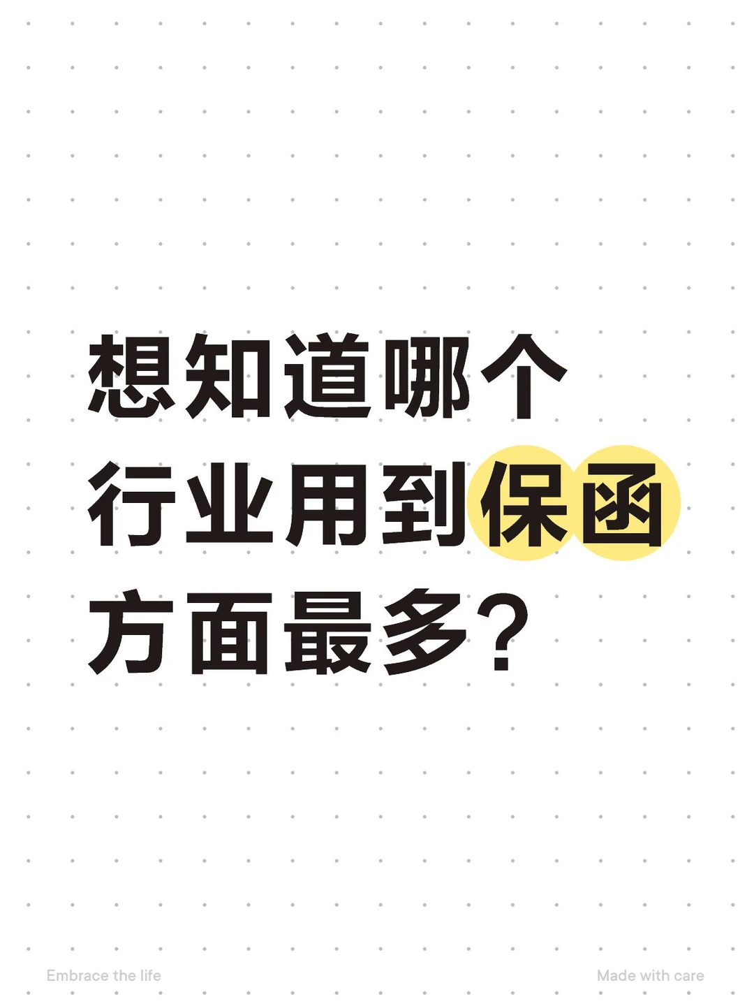 哪个行业用到保函最多呀