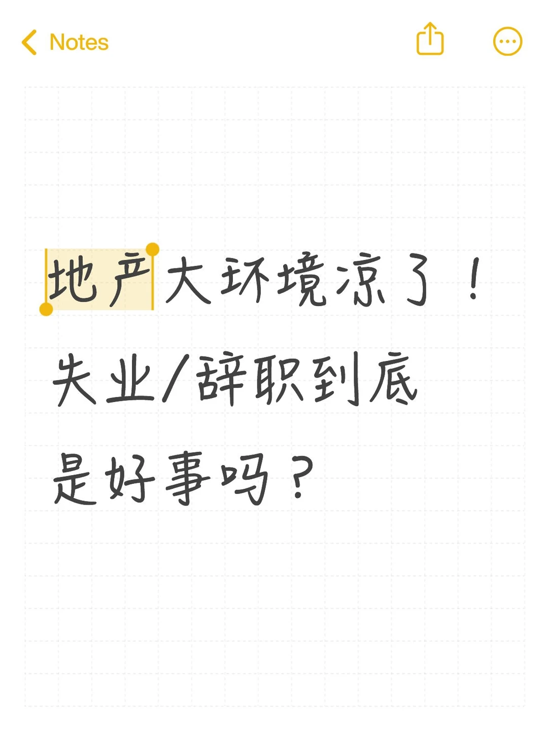 地产大环境凉了!失业/辞职到底是好事吗?