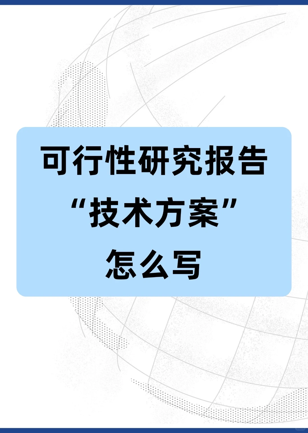 可行性研究报告里的“技术方案”怎么写?