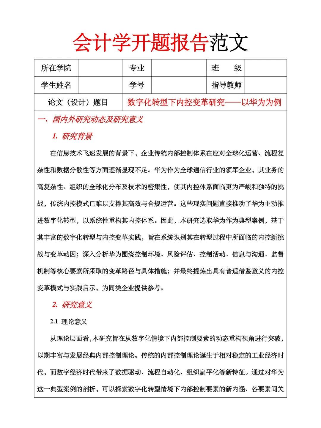 会计学开题报告范文题目：