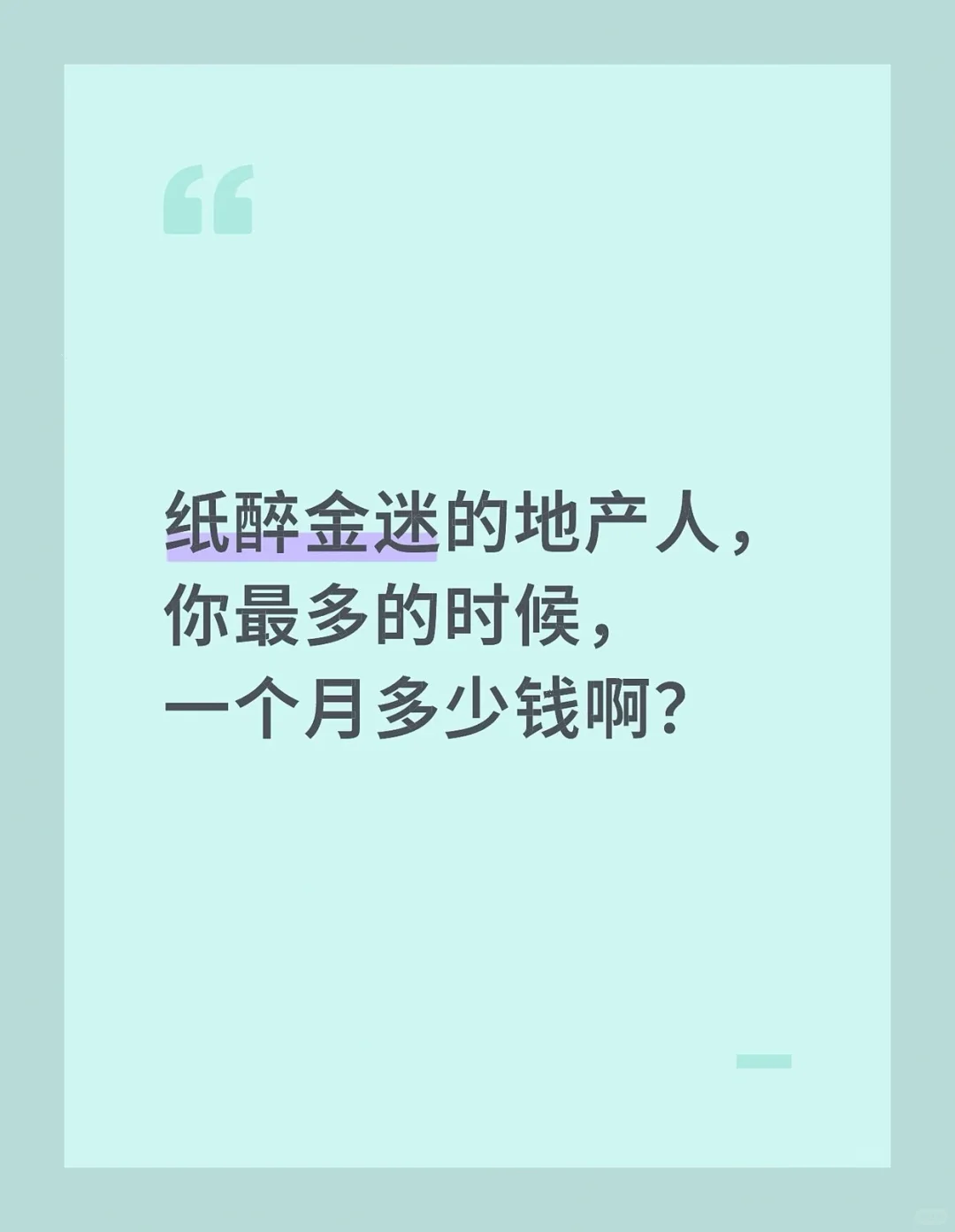 地产行业好的时候，地产人一年能挣多少？