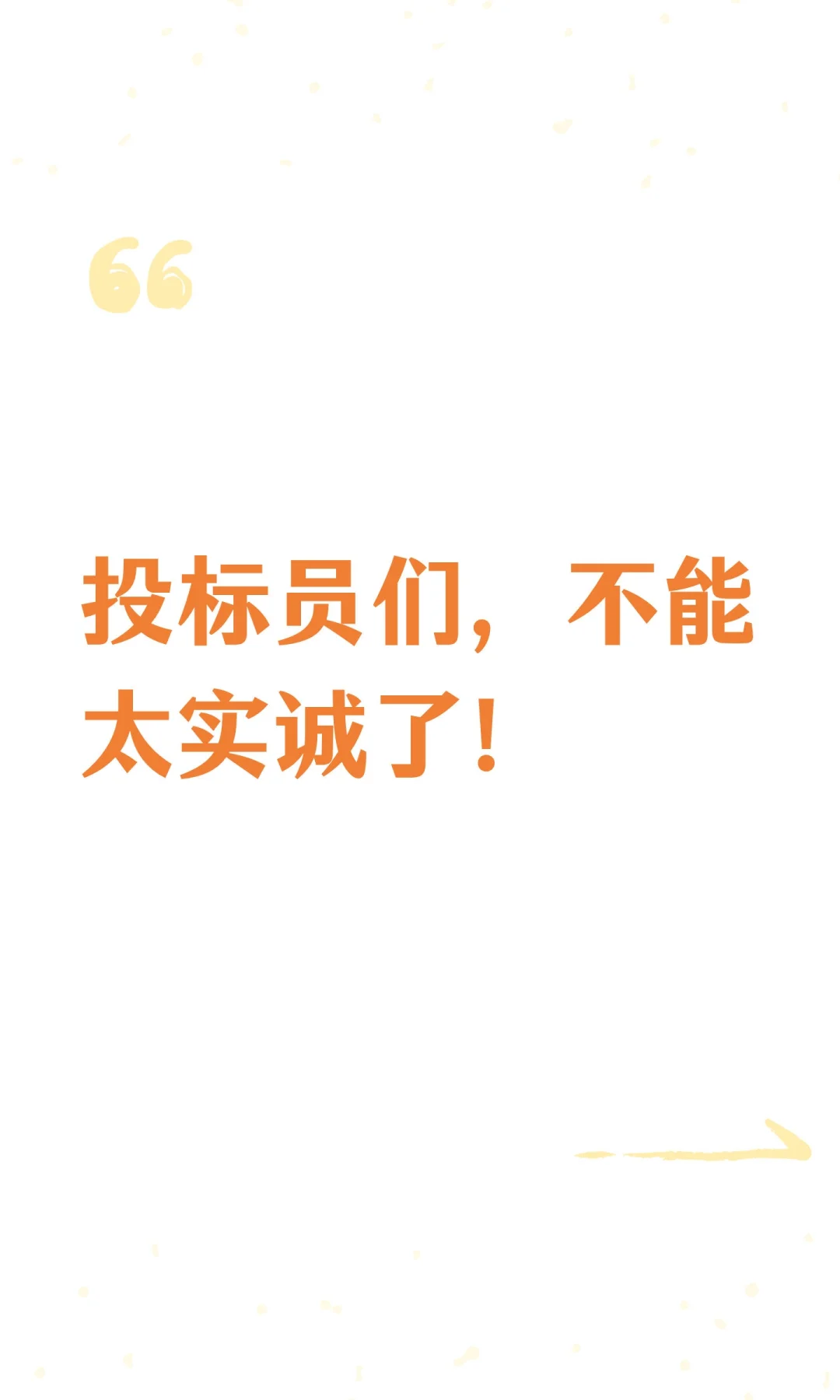 投标员们，不能太实诚了！