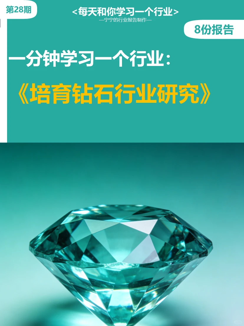 每天学习一个新知识：培育钻石行业研究