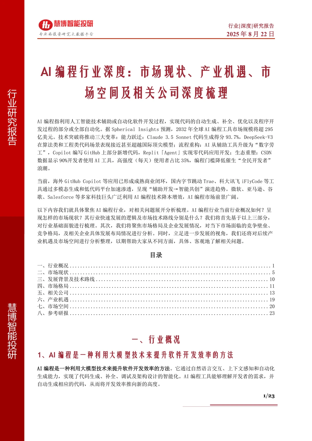 AI编程行业深度-市场现状、机遇及公司梳理