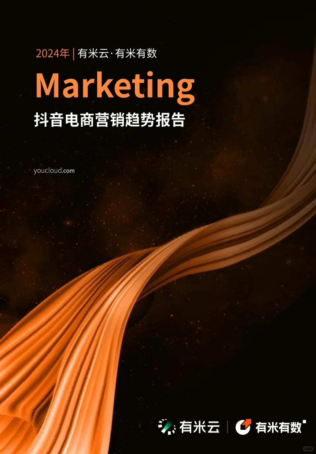 ?营销干货｜2024年抖音电商营销趋势报告