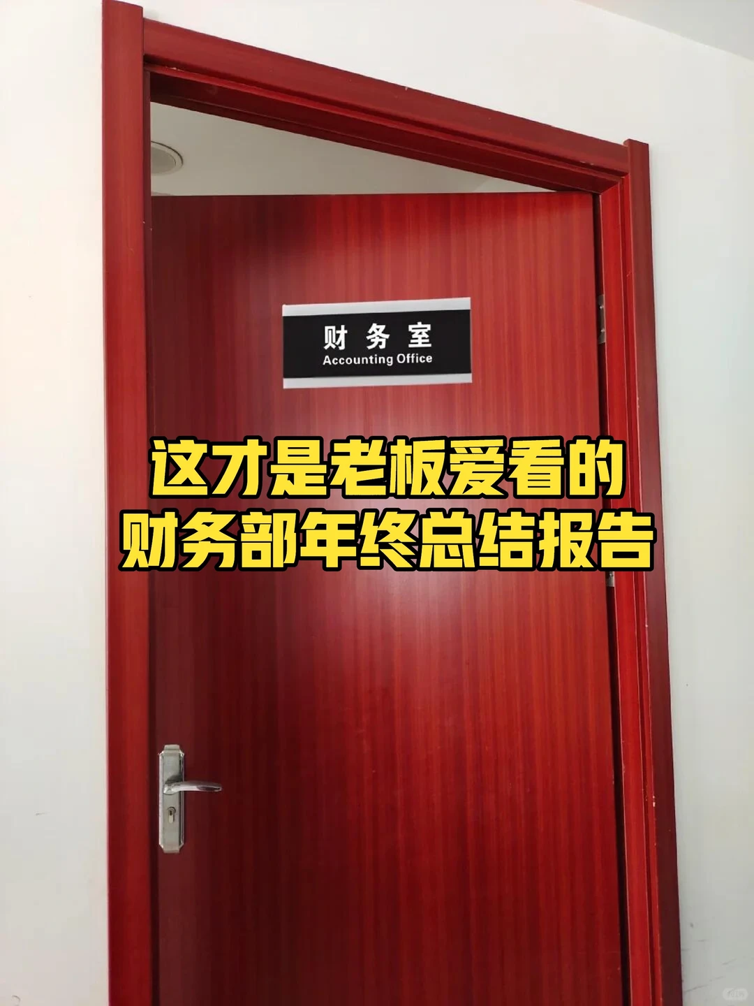 财务总结报告这样写！真的绝绝子