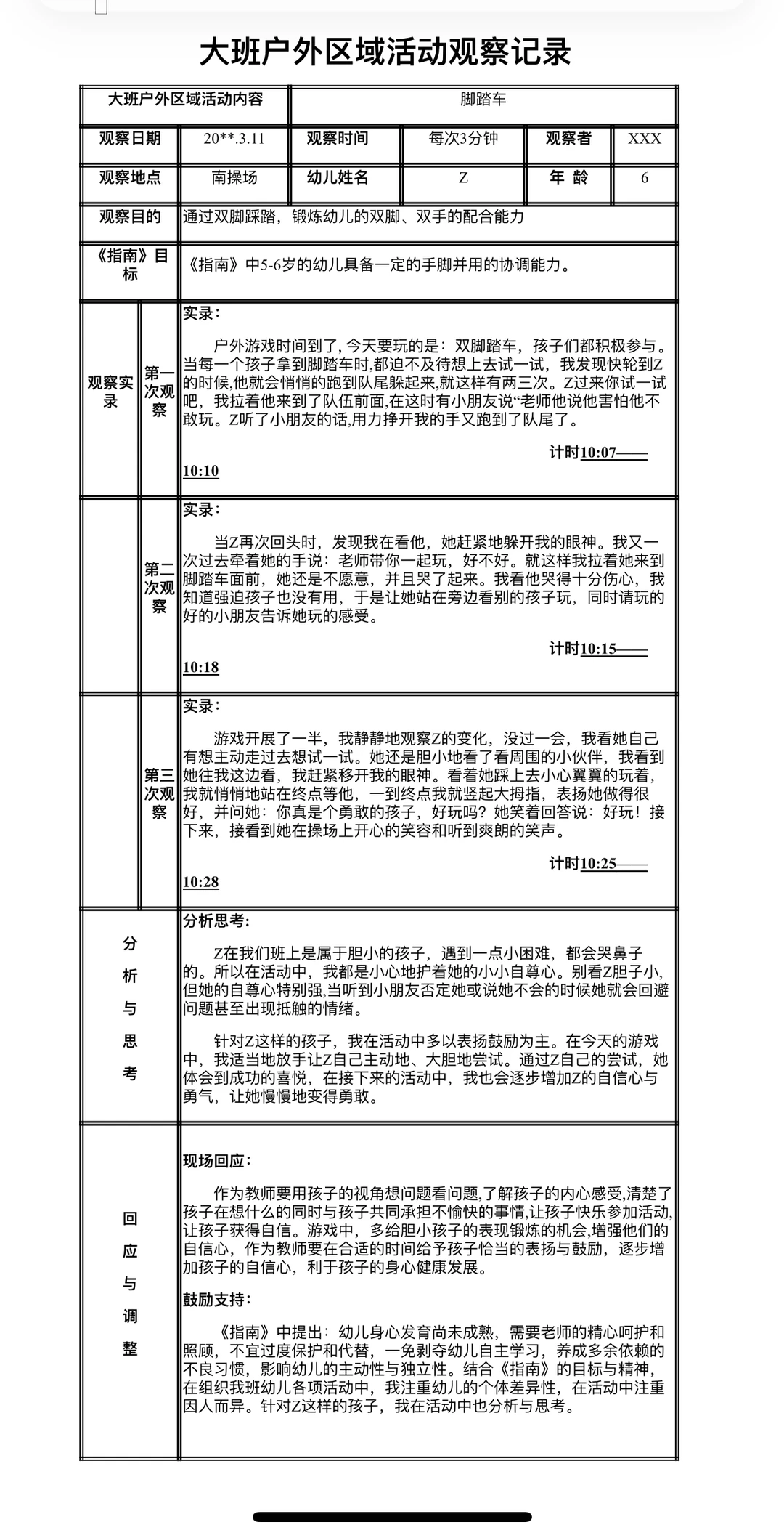 观察记录（含指南分析）