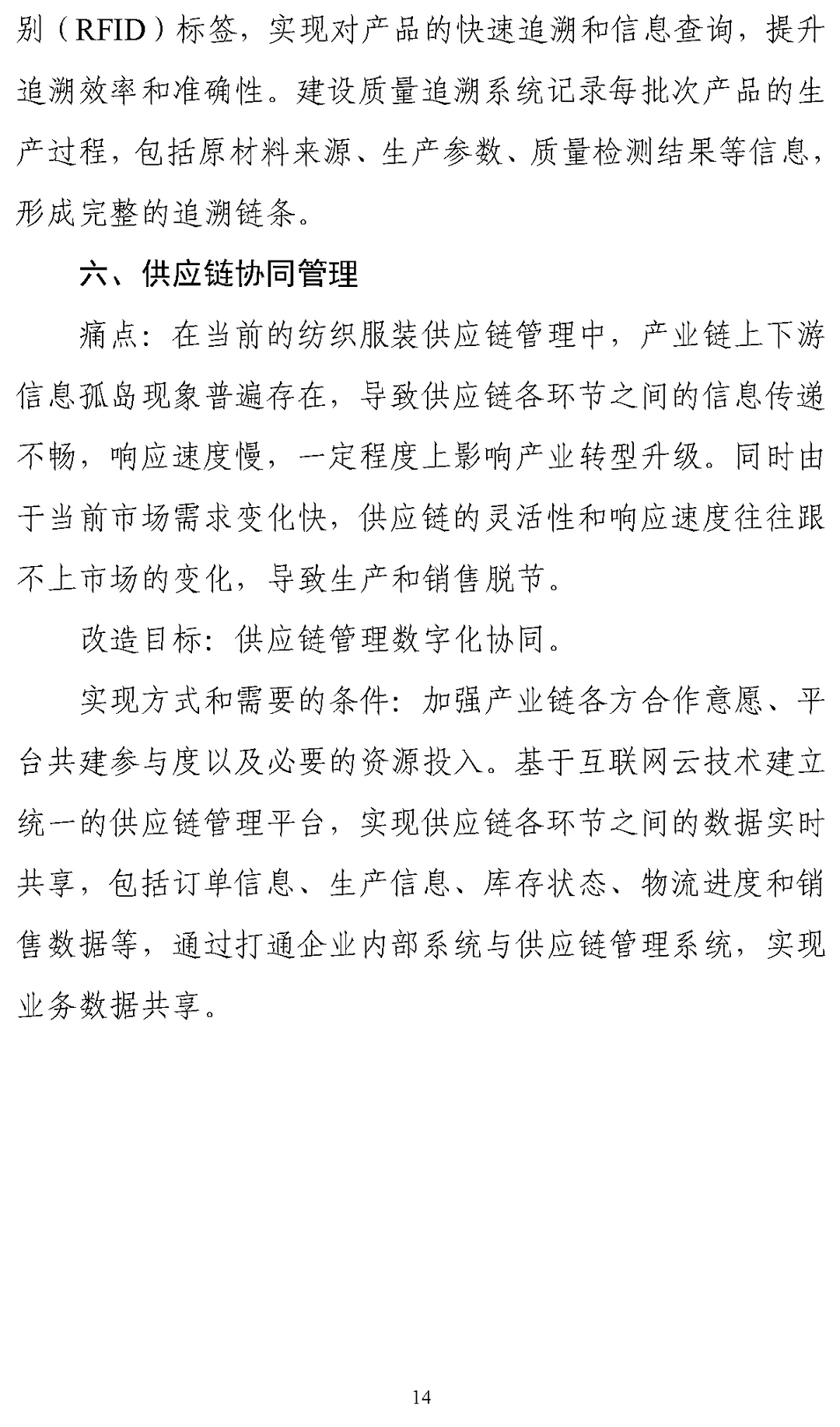 《纺织工业数字化转型实施方案》