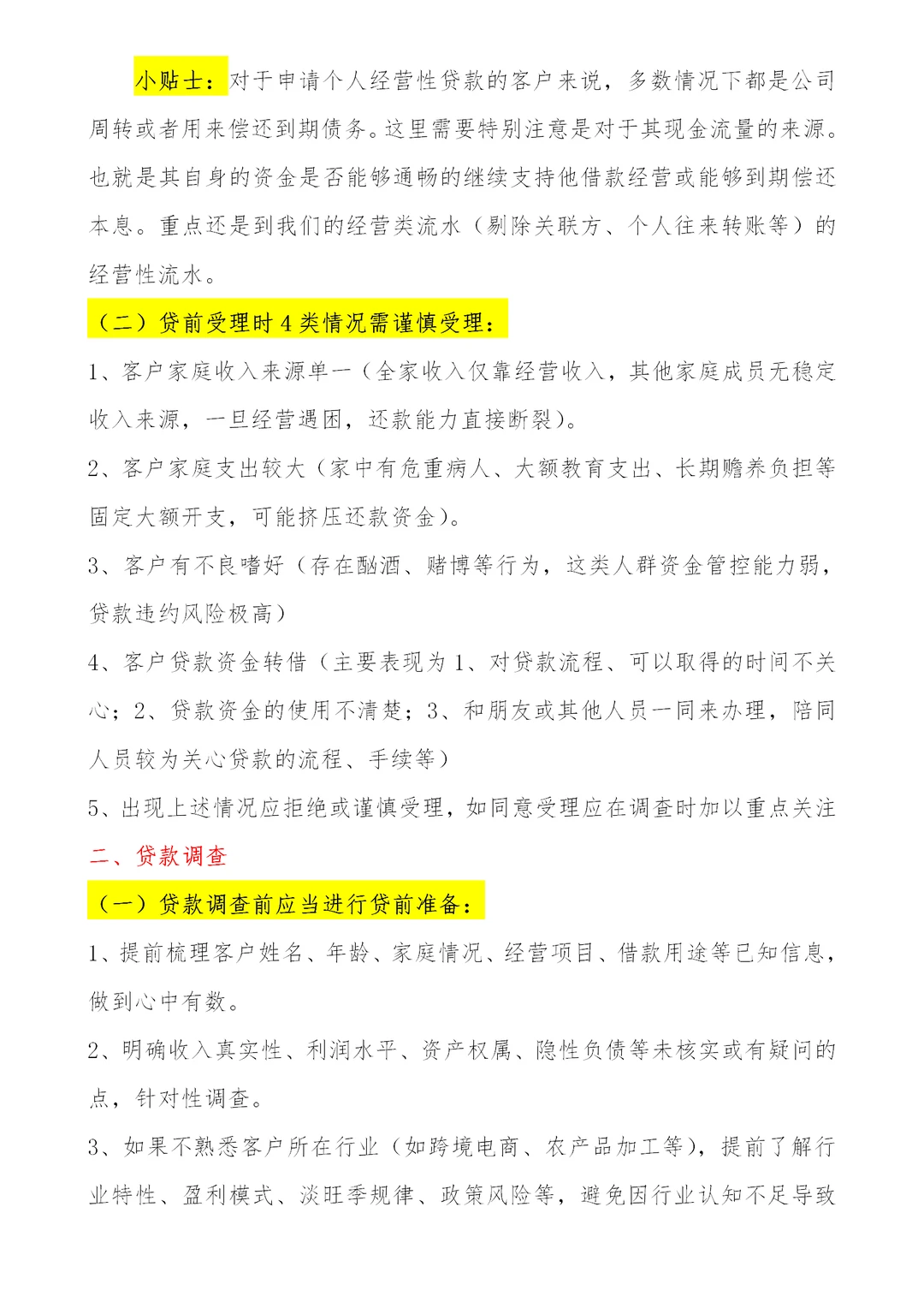 个人经营性贷款，授信调查及审批要点