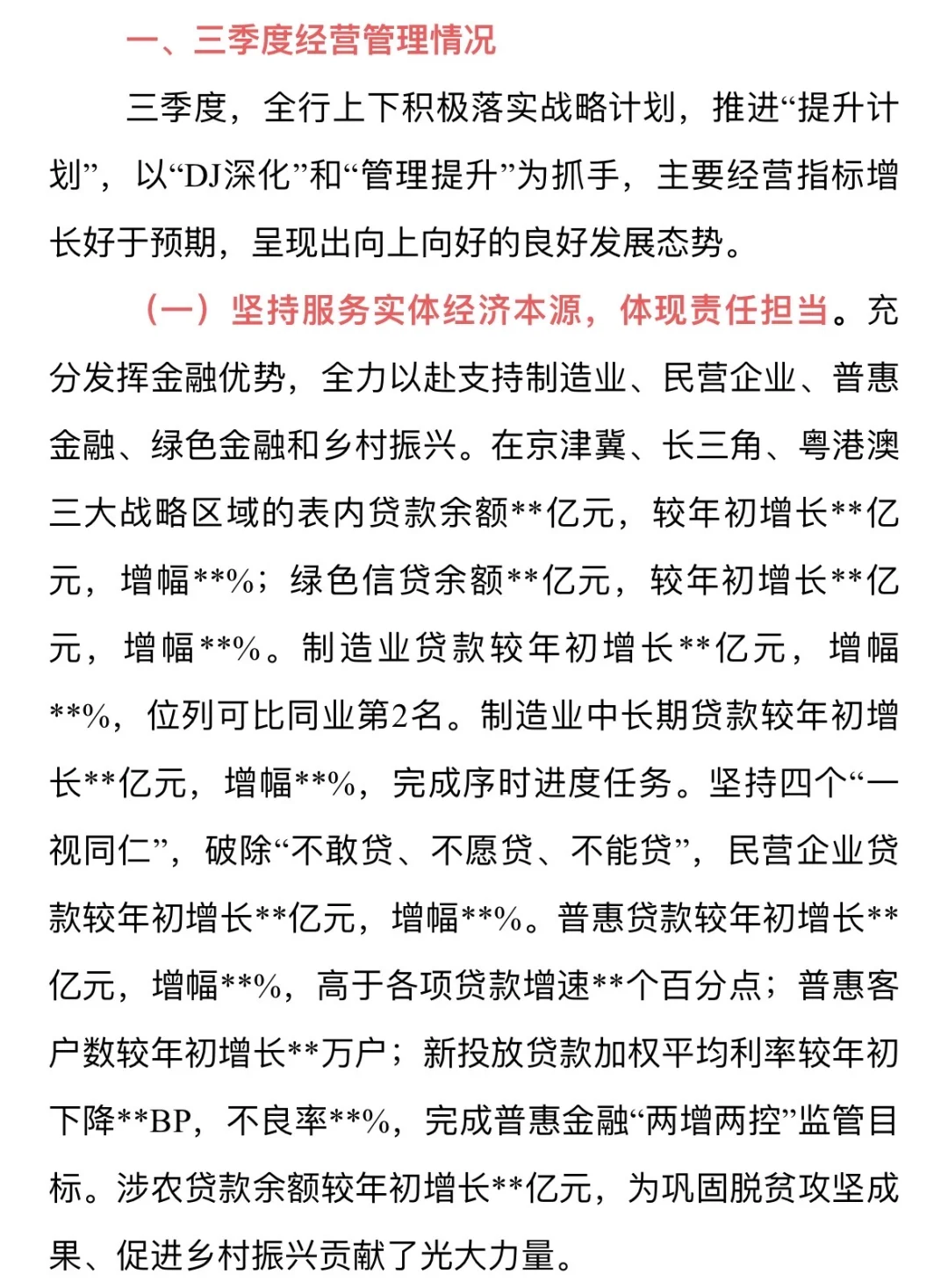 银行行长三季度经营分析会发言|全文1万字
