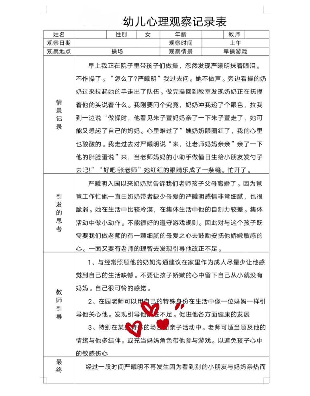 幼儿园心理观察记录表