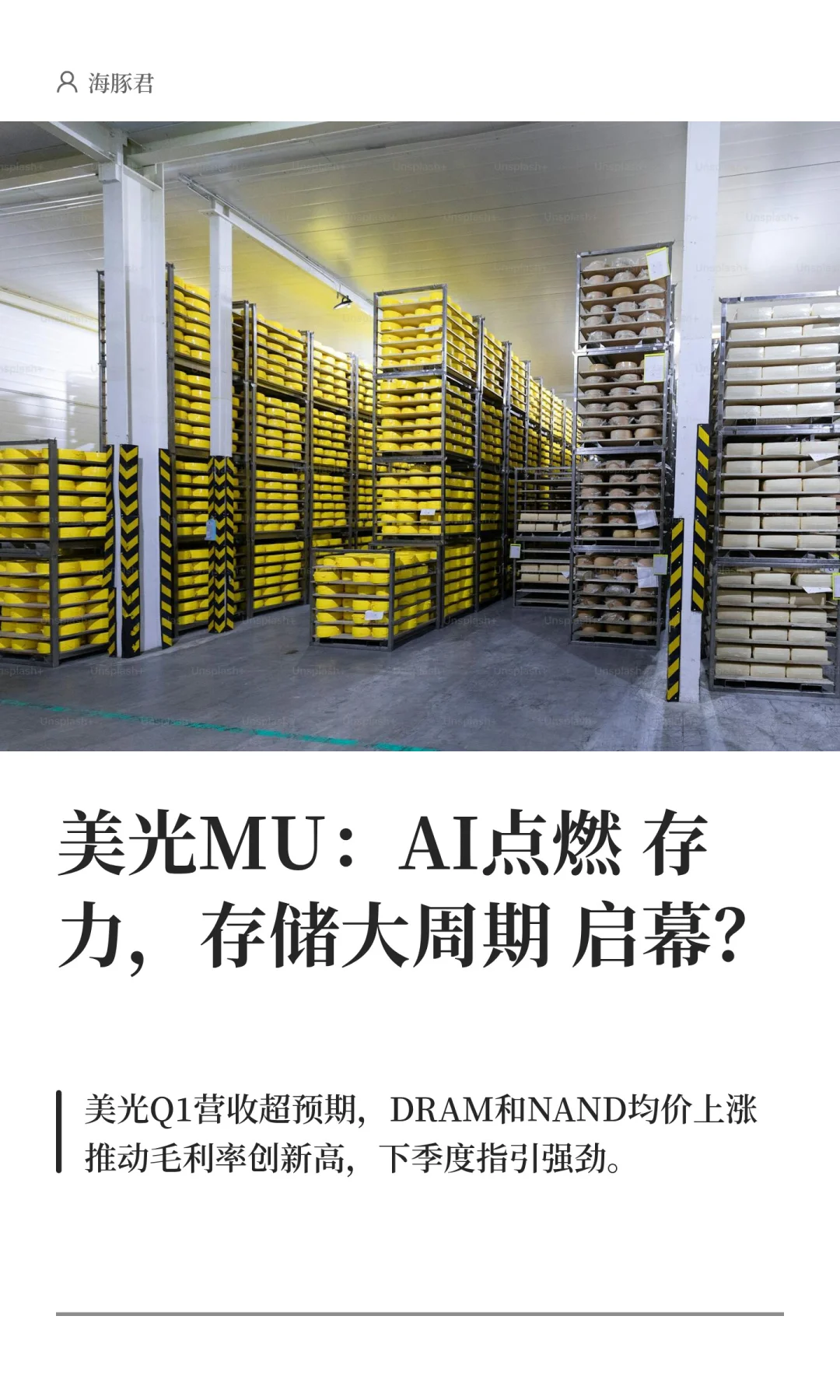 美光财报炸了！AI带飞存储，大周期启幕？