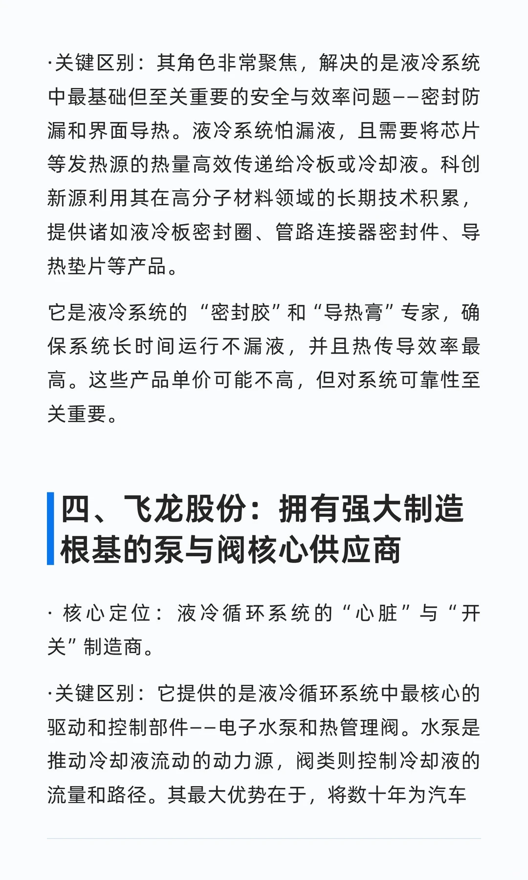 液冷产业链中各环节典型公司对比