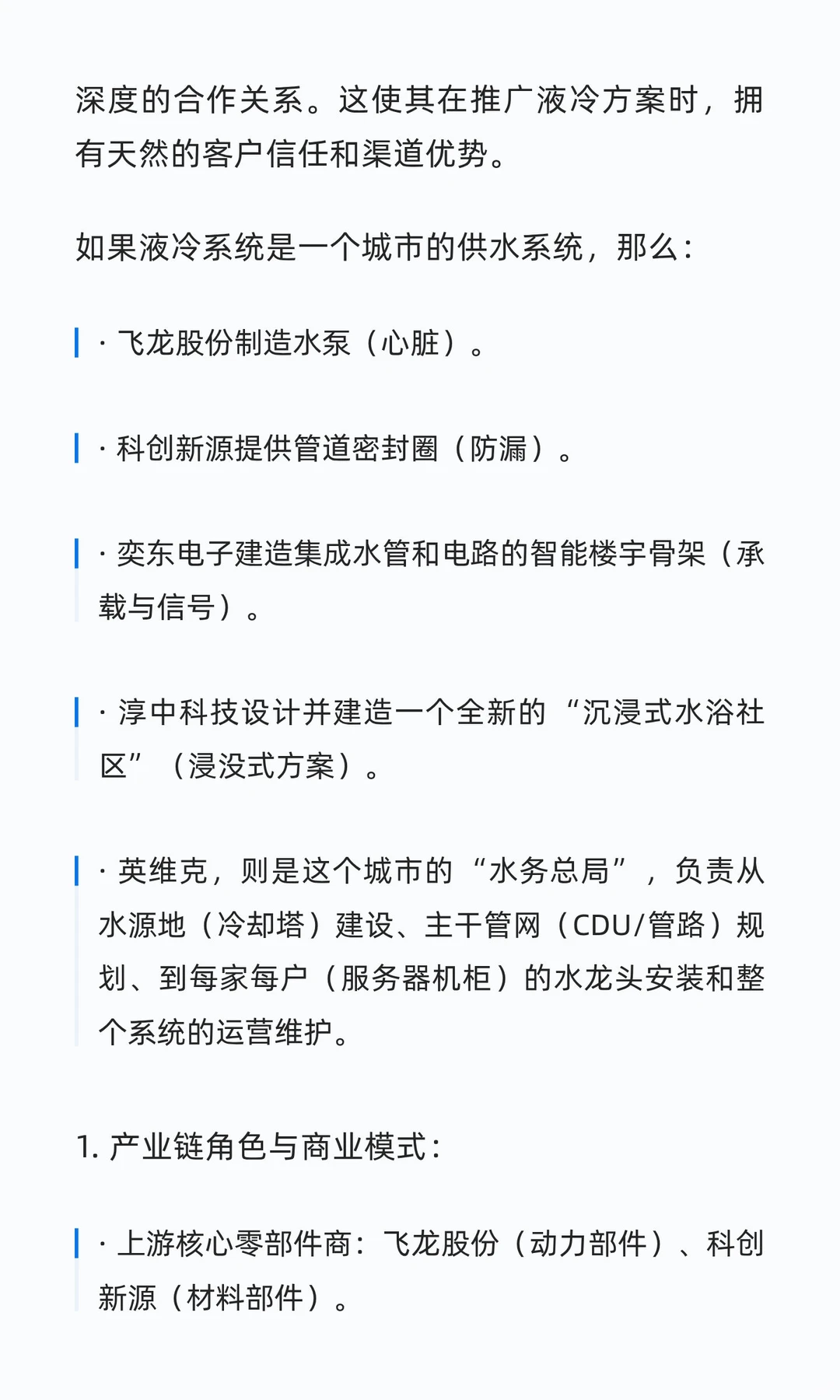 液冷产业链中各环节典型公司对比