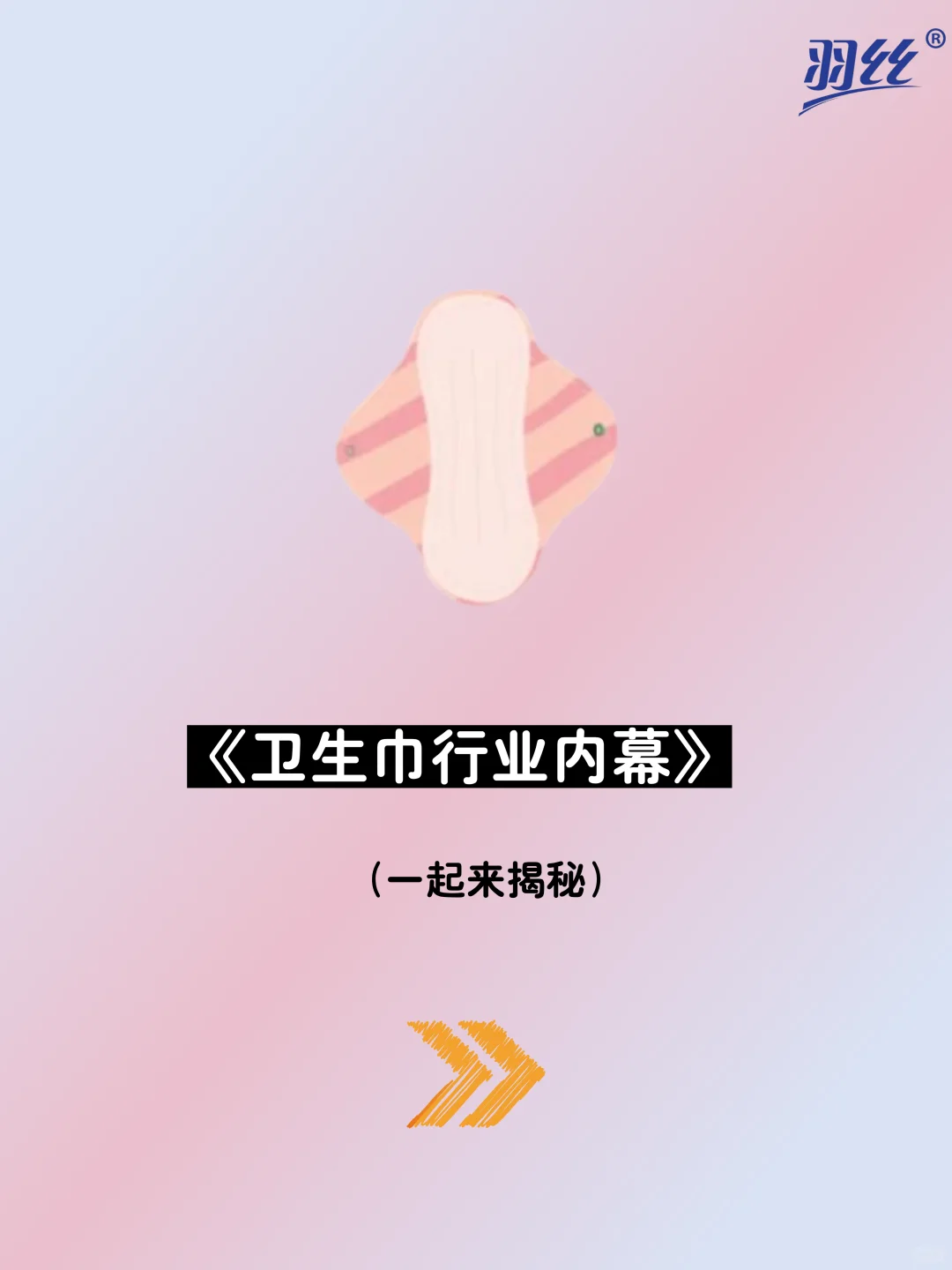 卫生巾行业内幕！女生必看！