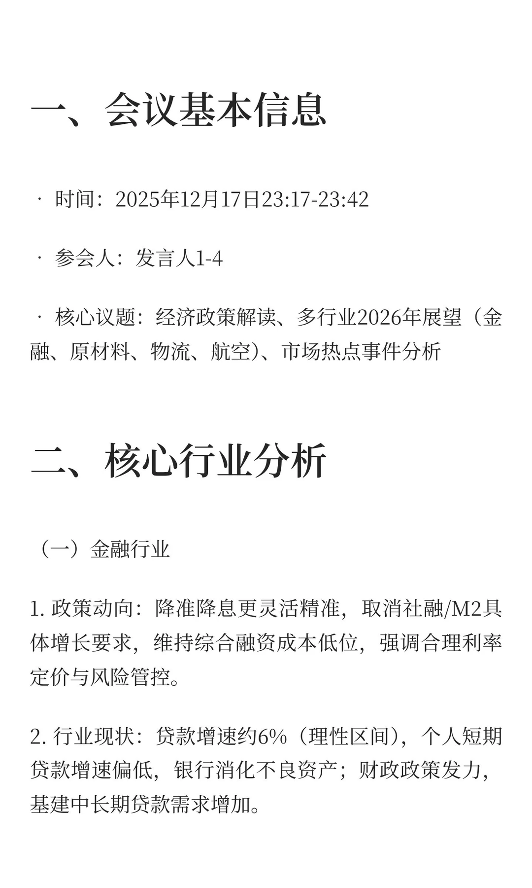 12.17摩根士丹利行业分析会议核心总结