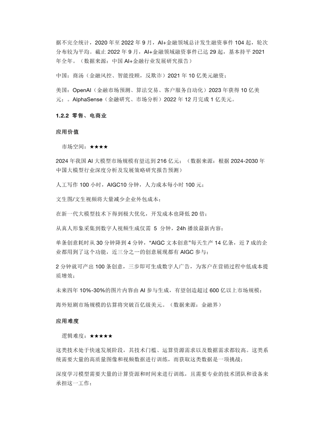 AIGC产业商业化落地生态与发展趋势