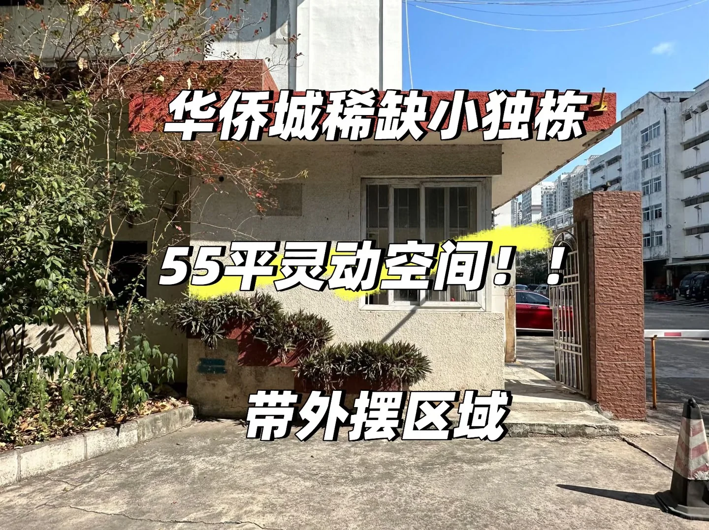 华侨城文化创意园55㎡小独栋