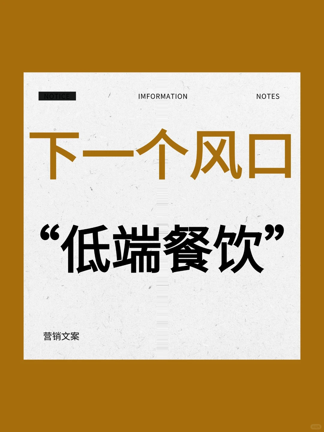 下一个风口，低端餐饮【餐饮新思路】
