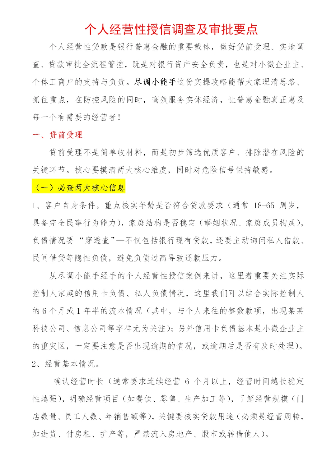 个人经营性贷款，授信调查及审批要点