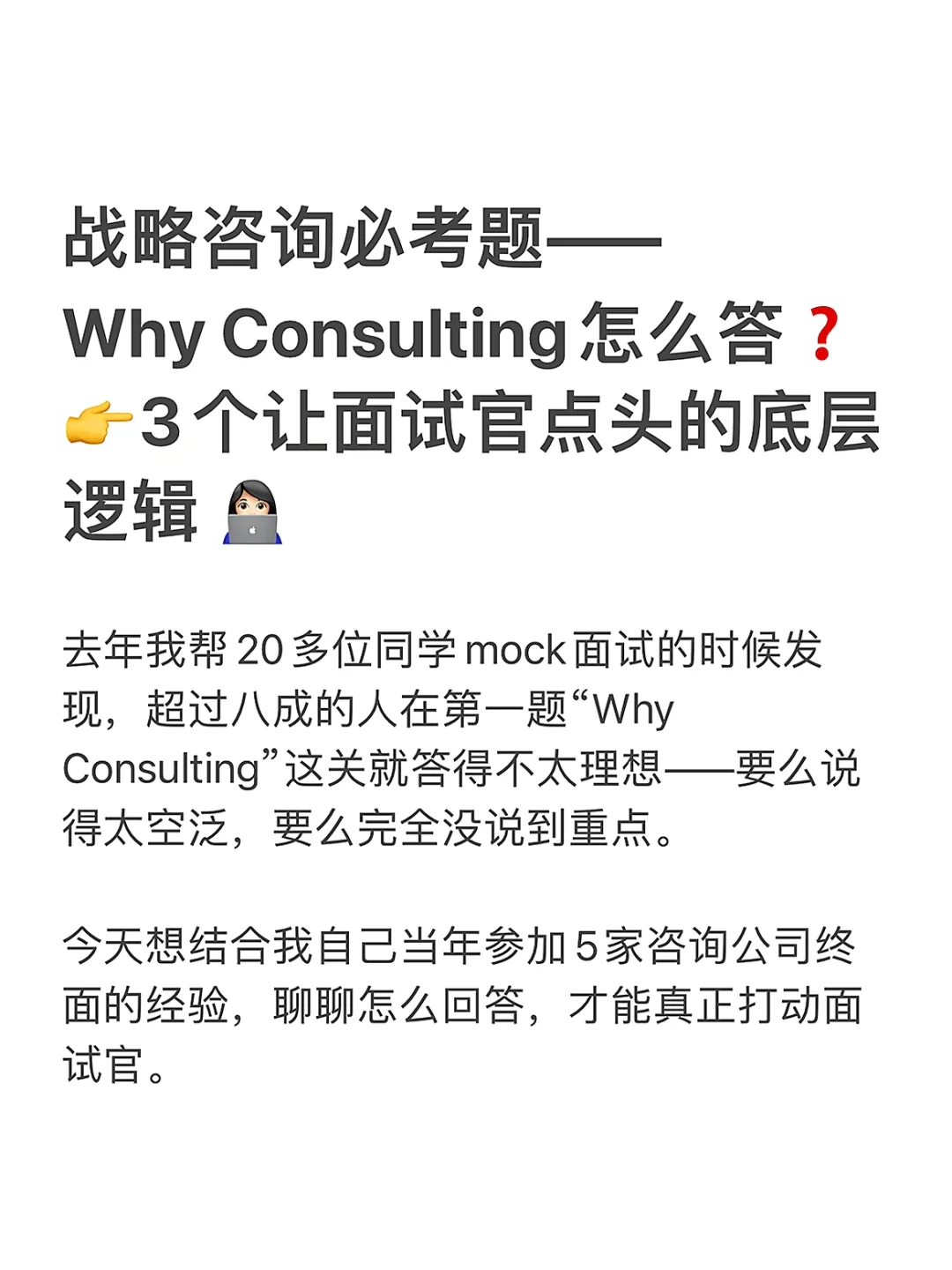 战略咨询必考题—Why Consulting怎么答❓