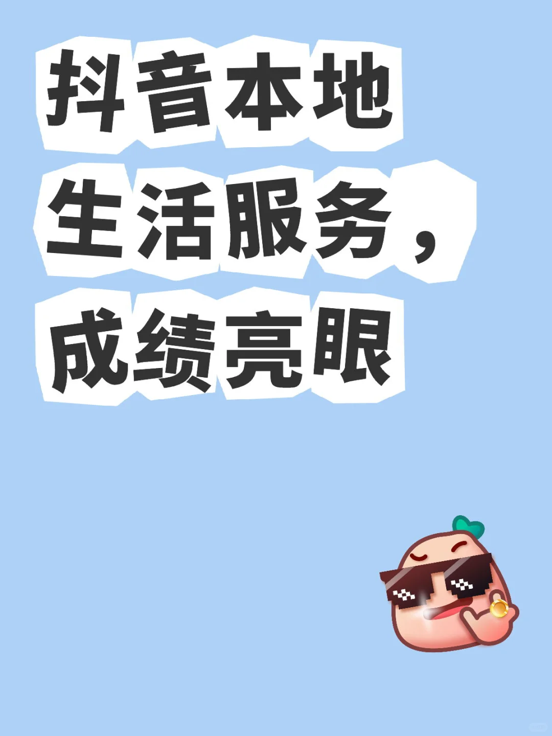 抖音本地生活服务，成绩亮眼，美团接招